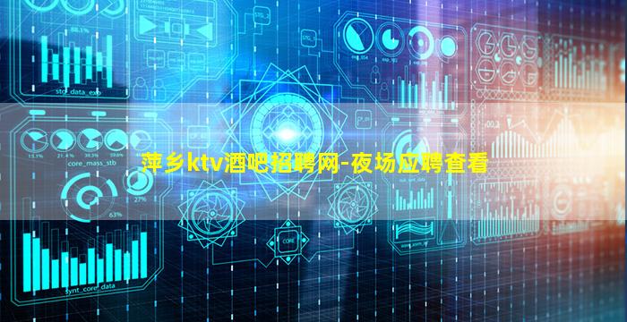 萍乡ktv酒吧招聘网-夜场应聘查看